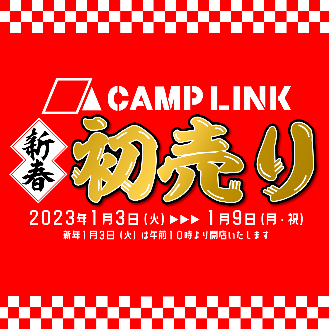 新年2023年1月3日号「キャンプリンク新春初売り」のお知らせ – CAMP LINK